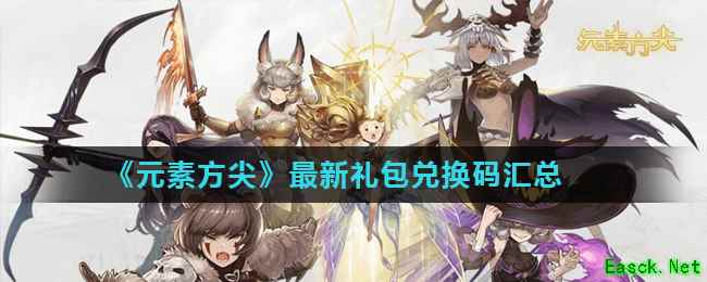 《元素方尖》最新礼包兑换码汇总