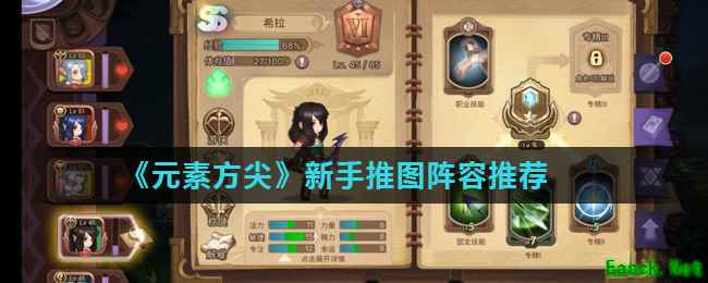 《元素方尖》新手推图阵容推荐