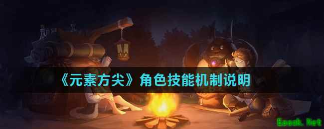 《元素方尖》角色技能机制说明