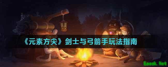 《元素方尖》剑士与弓箭手玩法指南