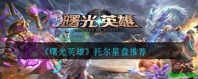 《曙光英雄》托尔星盘推荐