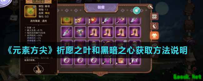 《元素方尖》祈愿之叶和黑暗之心获取方法说明