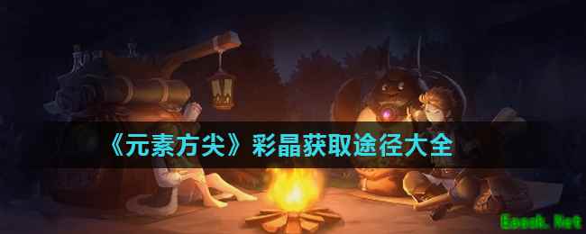 《元素方尖》彩晶获取途径大全