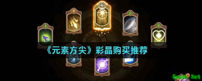 《元素方尖》彩晶购买推荐