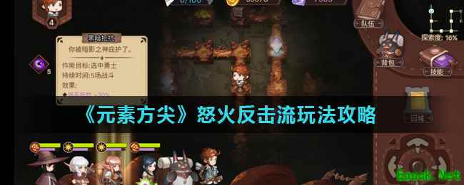 《元素方尖》怒火反击流玩法攻略