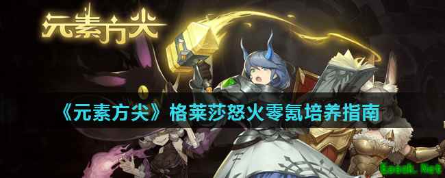 《元素方尖》格莱莎怒火零氪培养指南