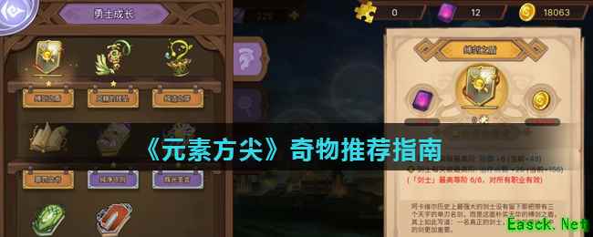 《元素方尖》奇物推荐指南