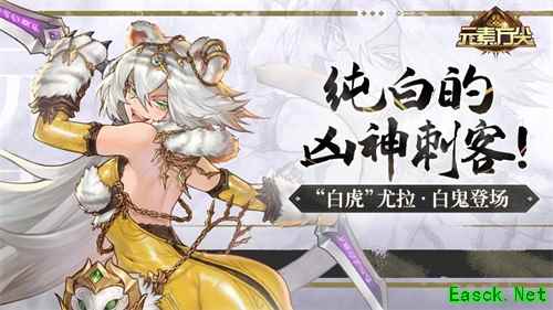 纯白的凶神刺客！《元素方尖》“白虎”尤拉·白鬼登场