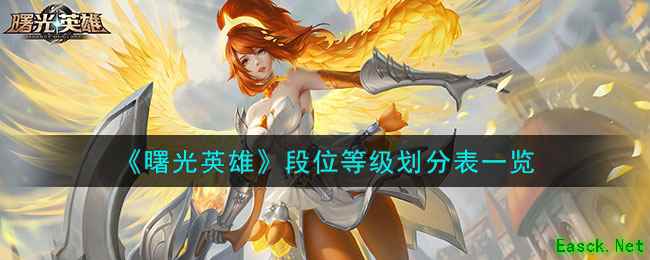 《曙光英雄》段位等级划分表一览