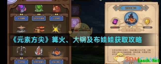 《元素方尖》篝火、大锅及布娃娃获取攻略