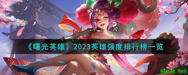 《曙光英雄》2023英雄强度排行榜一览