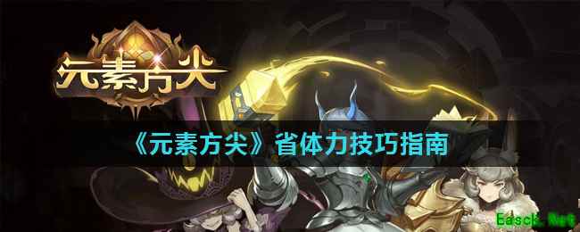 《元素方尖》省体力技巧指南