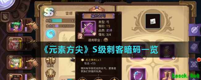 《元素方尖》S级刺客暗码一览