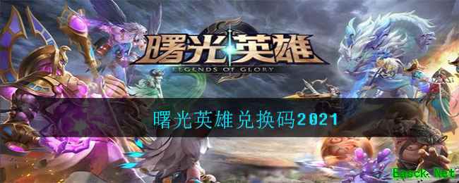 曙光英雄兑换码2021