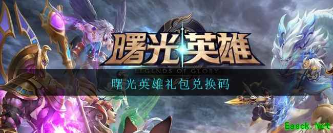 曙光英雄礼包兑换码