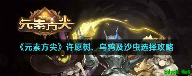 《元素方尖》许愿树、乌鸦及沙虫选择攻略