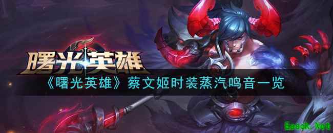 《曙光英雄》蔡文姬时装蒸汽鸣音一览