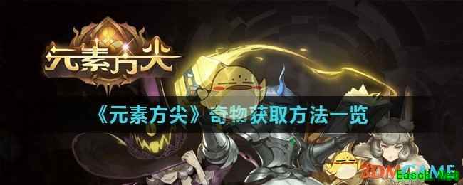 《元素方尖》奇物获取方法一览