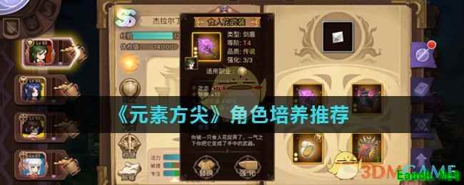 《元素方尖》角色培养推荐