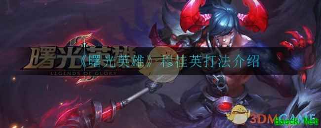 《曙光英雄》穆桂英打法介绍