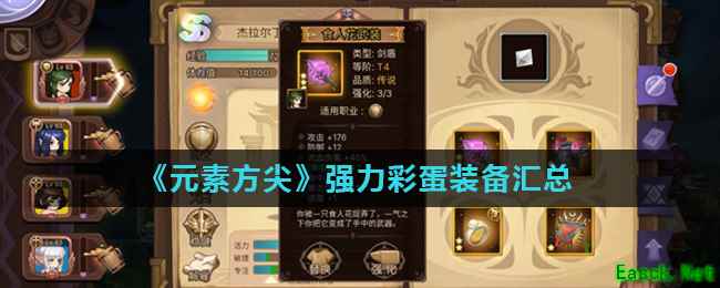 《元素方尖》强力彩蛋装备汇总