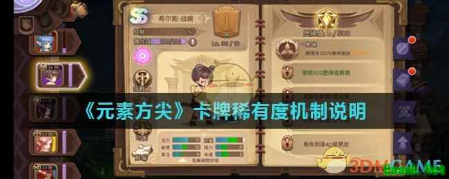 《元素方尖》卡牌稀有度机制说明