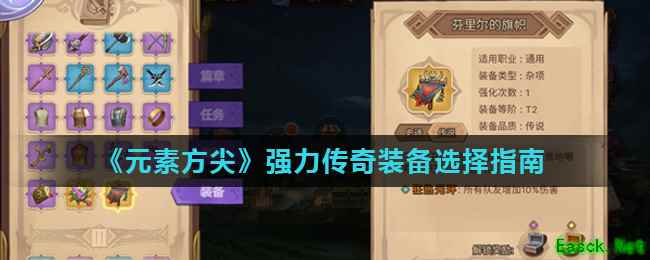 《元素方尖》强力传奇装备选择指南
