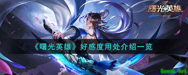 《曙光英雄》好感度用处介绍一览