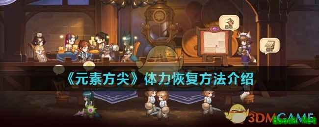 《元素方尖》体力恢复方法介绍