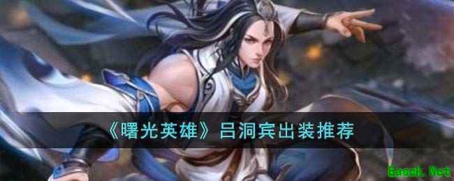 《曙光英雄》吕洞宾出装推荐