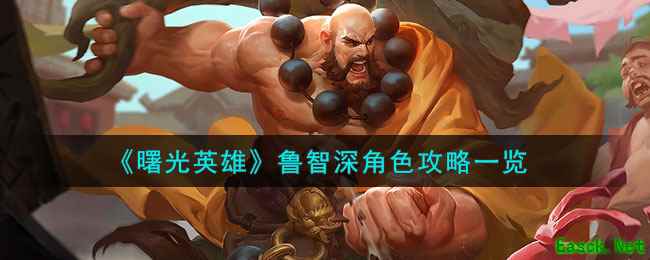 《曙光英雄》鲁智深角色攻略一览