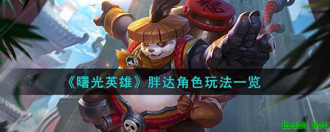 《曙光英雄》胖达角色玩法一览