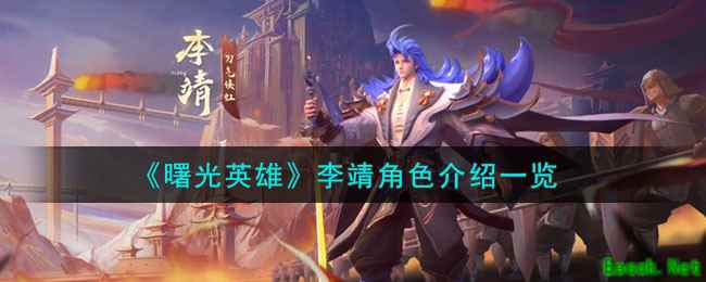 《曙光英雄》李靖角色介绍一览