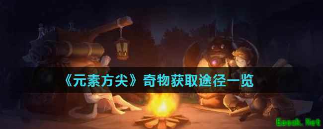《元素方尖》奇物获取途径一览