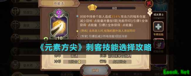 《元素方尖》刺客技能选择攻略