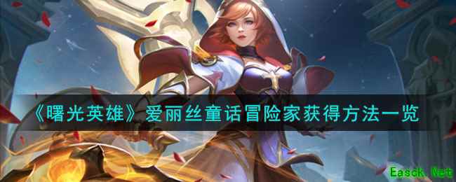 《曙光英雄》爱丽丝童话冒险家获得方法一览