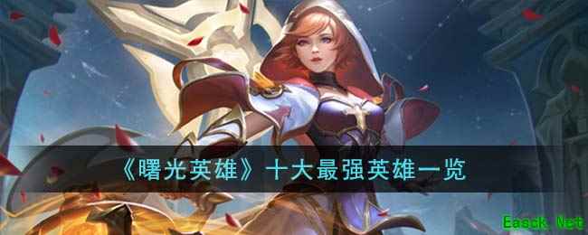 《曙光英雄》十大最强英雄一览