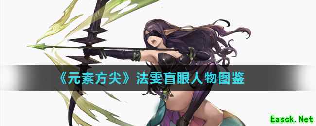 《元素方尖》法雯盲眼人物图鉴