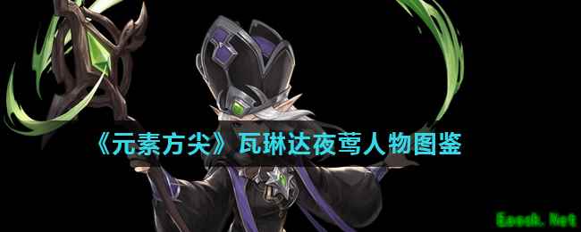 《元素方尖》瓦琳达夜莺人物图鉴