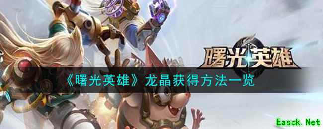 《曙光英雄》龙晶获得方法一览