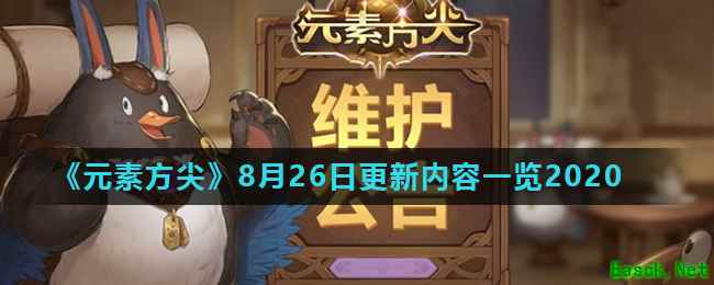 《元素方尖》8月26日更新内容一览2020