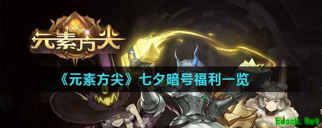 《元素方尖》七夕暗号福利一览