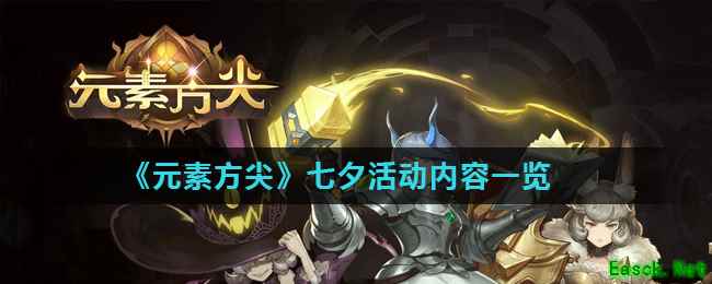 《元素方尖》七夕活动内容一览