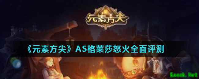 《元素方尖》AS格莱莎怒火全面评测