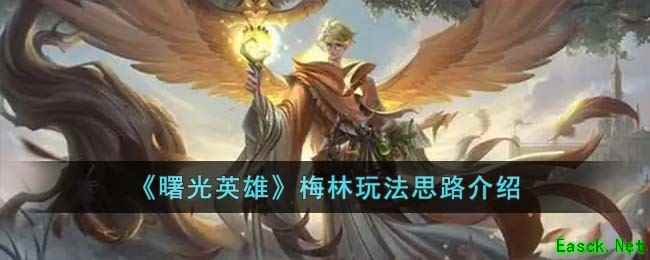 《曙光英雄》梅林玩法思路介绍