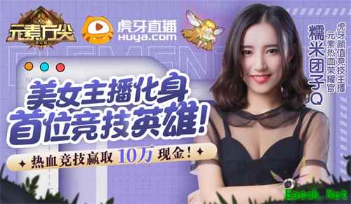 美女主播化身《元素方尖》首位竞技英雄 热血竞技赢取10万现金！