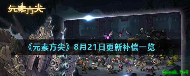 《元素方尖》8月21日更新补偿一览