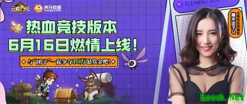 《元素方尖》热血竞技版本6月16日上线 与女神“团子”赢取10万现金！