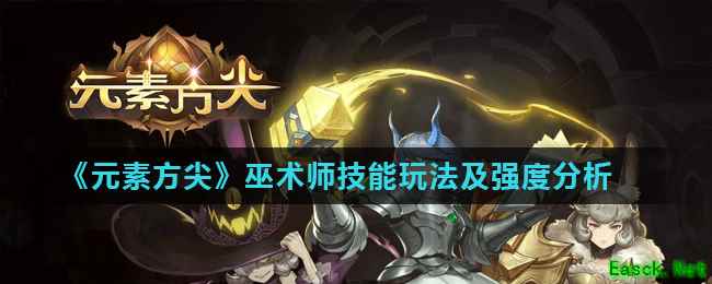 《元素方尖》巫术师技能玩法及强度分析