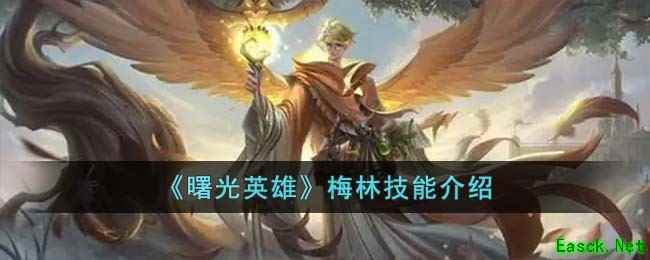 《曙光英雄》梅林技能介绍